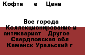 Кофта (80-е) › Цена ­ 1 500 - Все города Коллекционирование и антиквариат » Другое   . Свердловская обл.,Каменск-Уральский г.